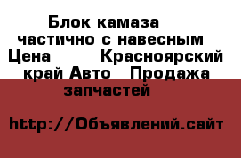  Блок камаза 740 частично с навесным › Цена ­ 45 - Красноярский край Авто » Продажа запчастей   